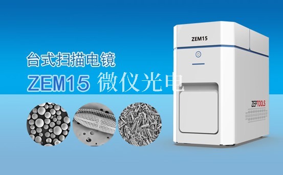 淺述ZEM15原位掃描電鏡（SEM）的各組成部件特點